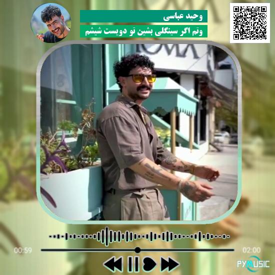 دانلود آهنگ وتم اگر سینگلی بشین تو دویست شیشم وحید عباسی 1 دانلود آهنگ وتم اگر سینگلی بشین تو دویست شیشم وحید عباسی